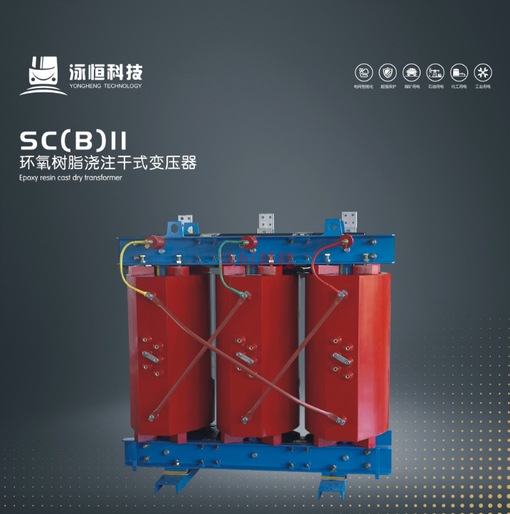 SC（B）II環氧樹脂澆注干式變壓器