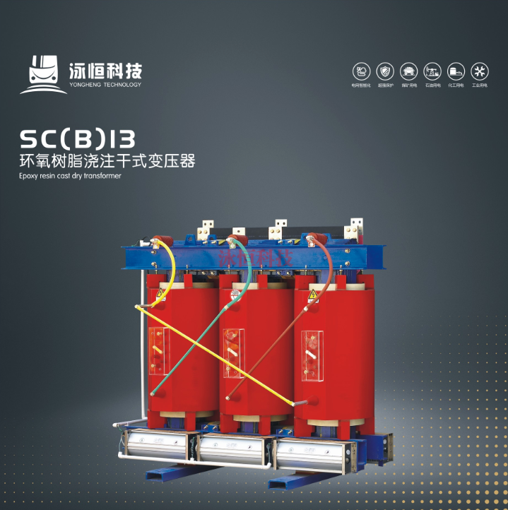SC（B）I3環氧樹脂澆注干式變壓器